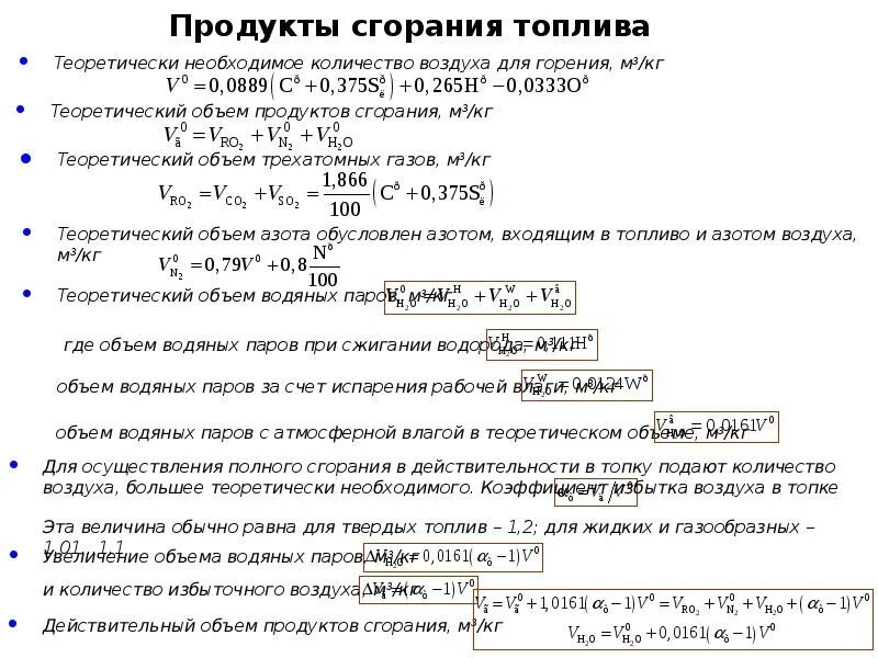 Продукты сжигания топлива. Продукты полного сгорания топлива. Состав продуктов сгорания бензина. Основной состав продуктов сгорания.. Количество продуктов сгорания топлива.