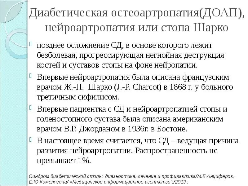 Диабетическая артропатия Шарко. Диабетическая остеоартропатия (стопа Шарко). Диабетическая стопа стопа Шарко. Диабетическая остеоартропатия рентген.