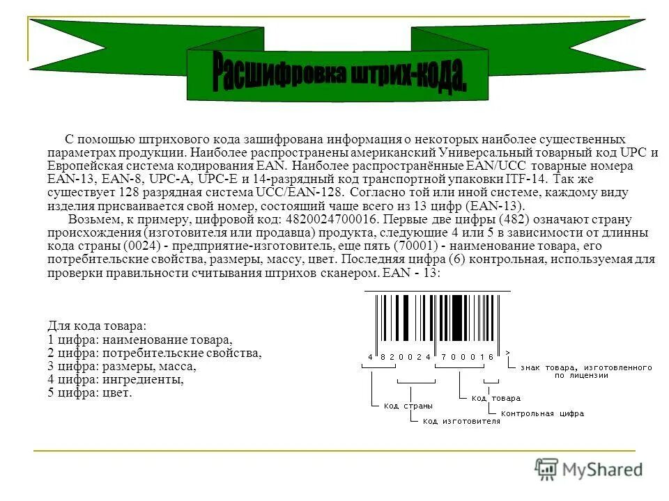 Результат анализа по штрих коду. UPC-10 штрих код расшифровка. Код изготовителя. Американская система штрихового кодирования. Расшифровка штрих-кода товара пример.