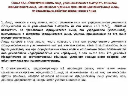 Органы юр лица ответственность