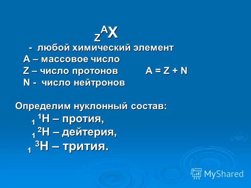 Число протонов обозначение. Массовое число. Магическое число протонов. Число протонов ni. Число z в химии.