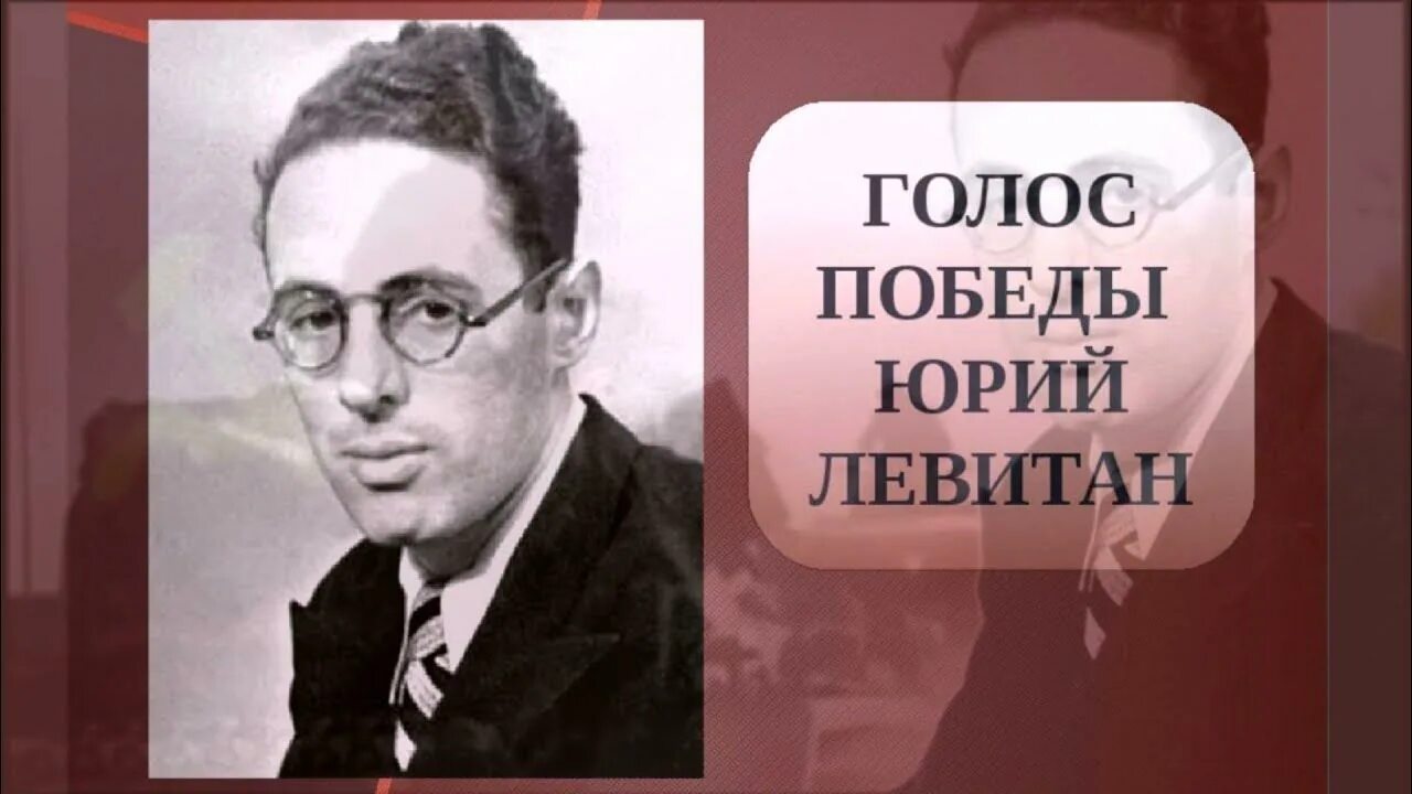 Левитан диктор. Голос левитана был нисколько. Чей голос звучал по всесоюзному радио. Объявление войны 1941 левитан. Объявление войны 1941 левитан.