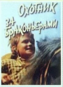 Охотник за браконьерами 1975