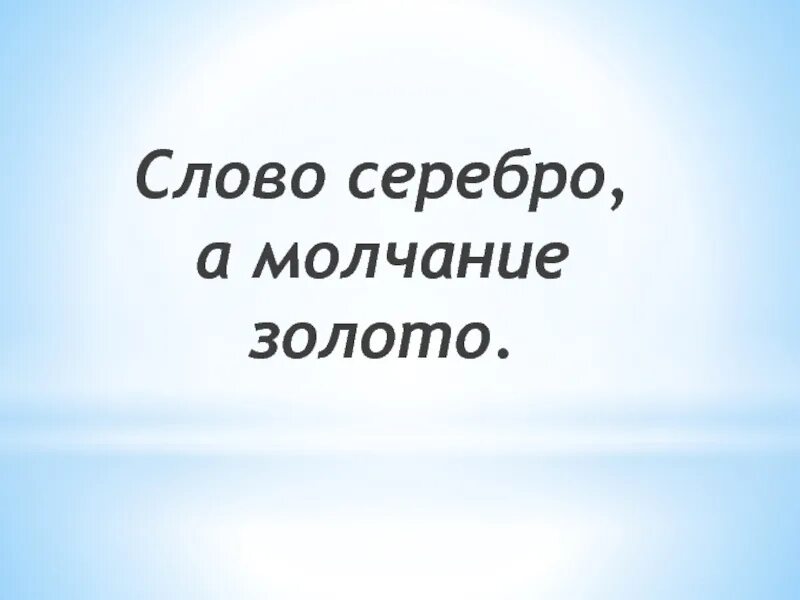 Поговорка молчание золото а слово серебро. Молчание золото продолжение поговорки. Молчание золото а серебро пословица. Сказанное слово серебро. Сказанное слово серебро.