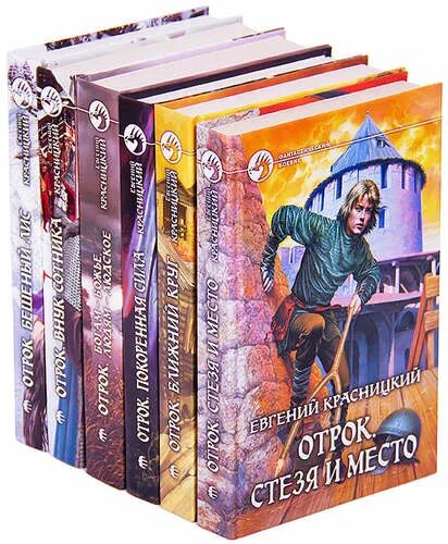 Цикл книг отрок. Красницкий отрок иллюстрации. внук сотника аудиокнига.