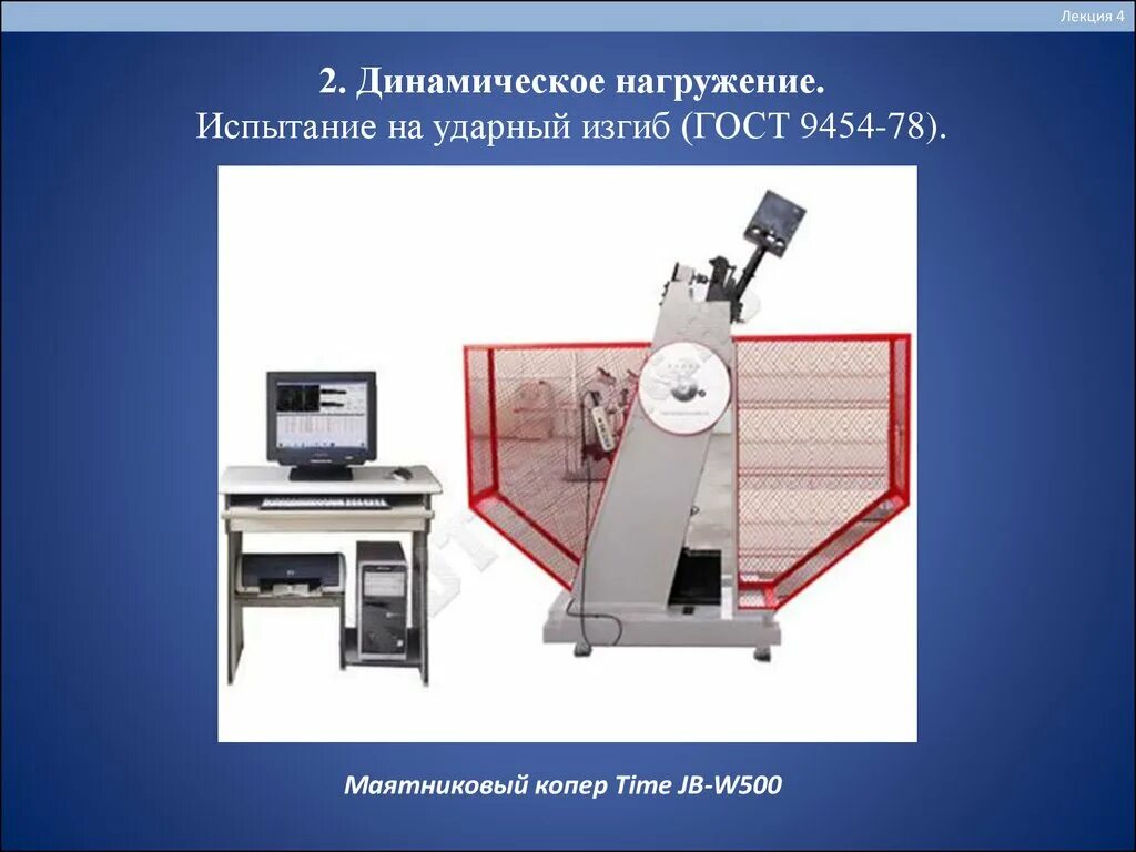 Маятниковый Копер JB-w300. Маятниковые копры для испытания металлов. Копёр маятниковый time JB-W, time JB-w300a. Испытание на ударный изгиб. Испытание на изгиб гост