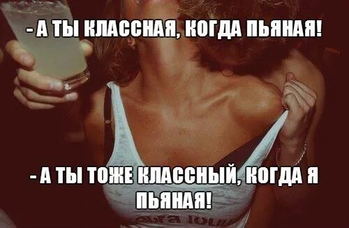 Она такая классная. Ты такая классная когда пьяная. ты такая классная когда пьяная ты тоже классный когда я пьяная. я пьяный. ti klasnaya kogda byanaya,ti toje klasniy.
