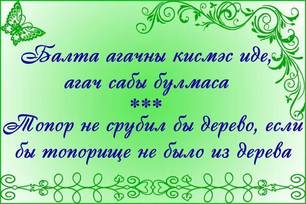 Татарские пословицы с переводом. Пословицы на татарском языке. Поговорки на татарском языке. Татарские пословицы. Татарские поговорки.