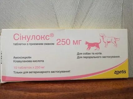 Синулокс 250 мг для собак