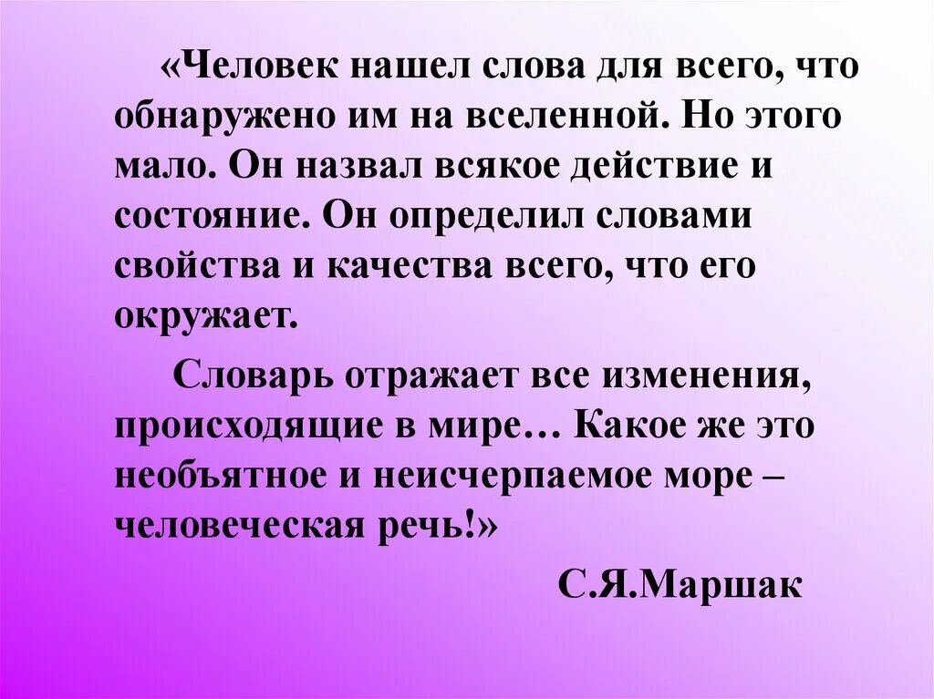 Любое слово в поиске. Человек нашел слова для всего. Человек нашел слова для всего что обнаружено. Человек придумал слова для всего что обнаружено. Человек нашел слова для всего что обнаружено им во Вселенной текст.