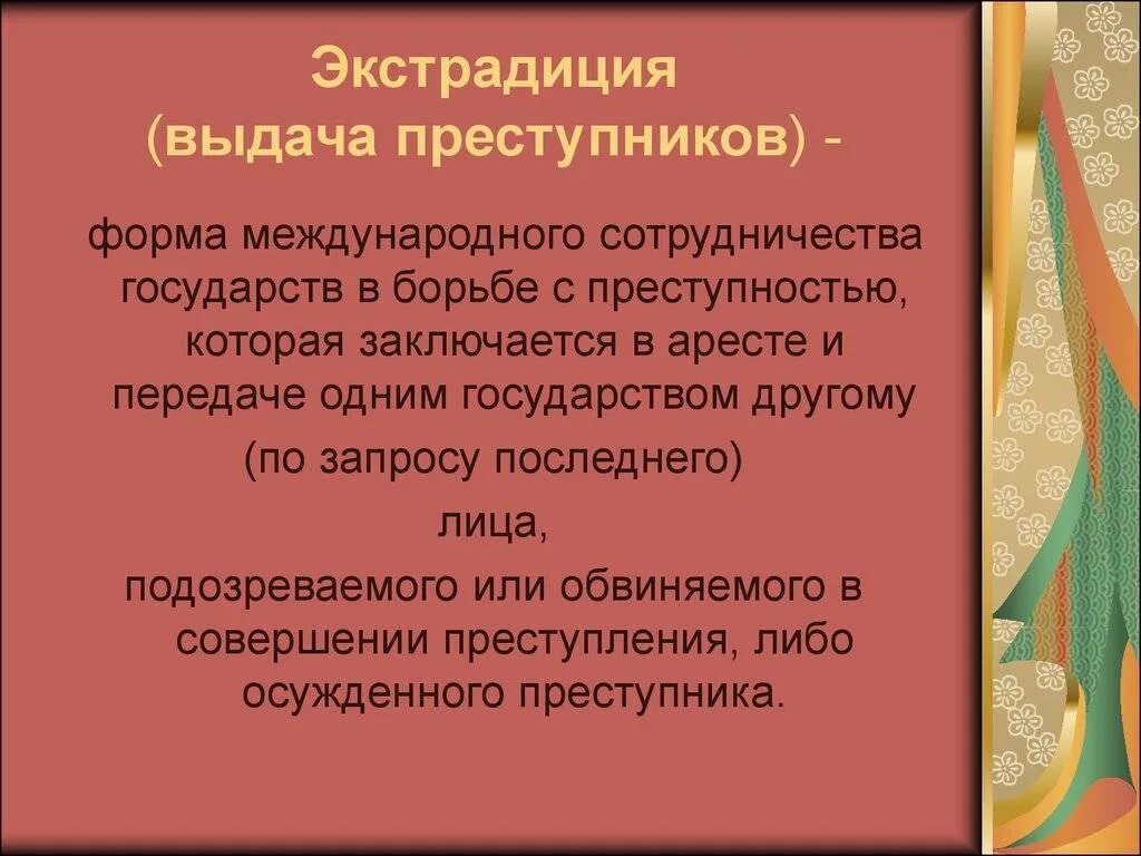 Выдача преступников в международном праве. Формы международного сотрудничества в борьбе с преступностью. экстрадиция преступника принципы. экстрадиция в международном праве. экстрадиция в международном уголовном праве.