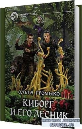 Лазарев и пришел лесник аудиокнига. Громыко киборг и его Лесник. Киборг и его Лесник аудиокнига. Киборг и его Лесник арт. Обложка киборг и Лесник.