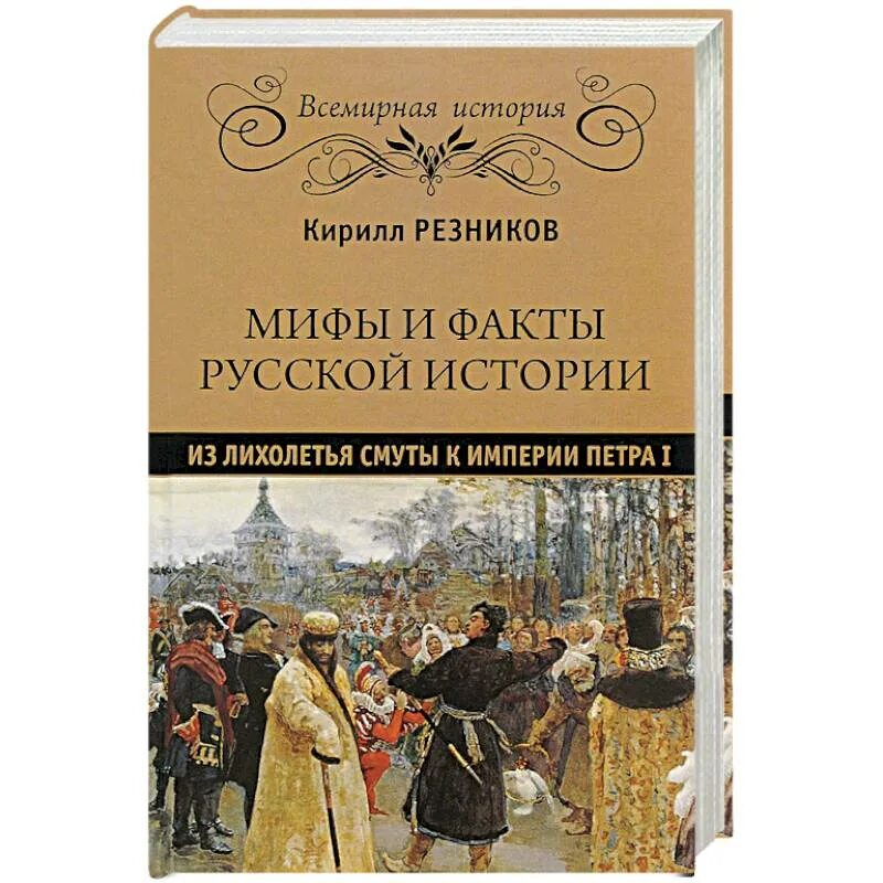 Мифы истории книги. Книги историческим вымыслом. Русской истории. Русские исторические мифы. Русская история книга.