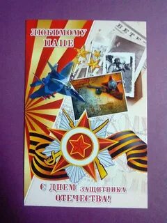 С днем защитника отечества папа открытки