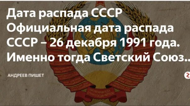 Году советский союз прекратил свое существование. Распад СССР. Развал СССР. 26 Декабря день распада СССР. 30 Летие распада СССР.