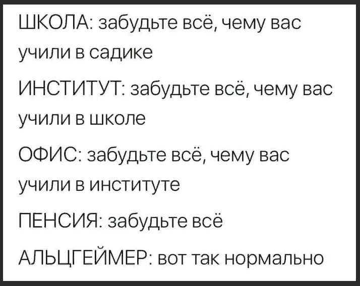 Забыла про школу. Забудьте всё чему вас учили. Забудьте чему вас учили в институте. Школа забудьте все чему вас учили в садике. Забудьте всё, чему учили в школе.