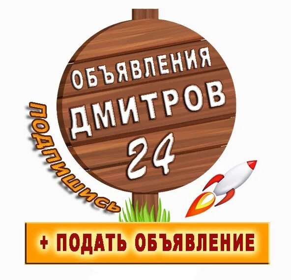 Дмитров 24 часа. Дмитров объявления. Барахолка Дмитров. Дмитров наклейка. Доска объявлений Борисовка ВК.