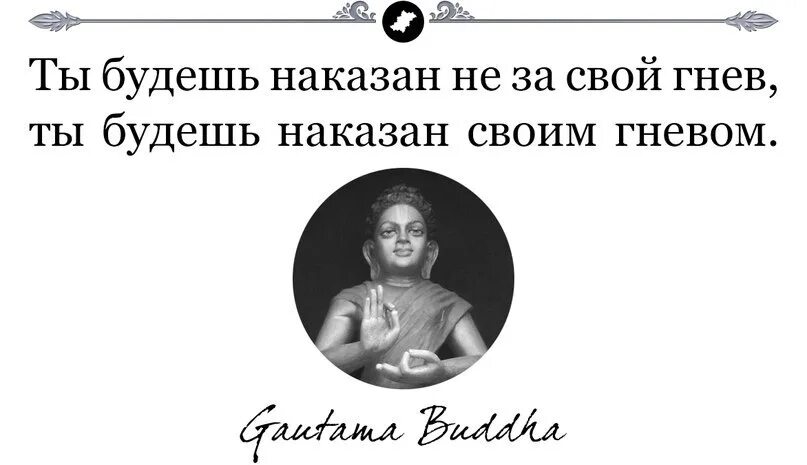 Ты будешь наказан не за свой гнев ты. Ты будешь наказан своим гневом. Ты будешь наказан не за свой гнев ты будешь наказан своим гневом Будда. Усмири свой гнев.