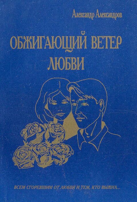 александр александров обжигающий ветер любви. стихи берущие за душу о жизни. 2020 в городе дзержинском московской области. мокрый снег гололед. обжигающий ветер перекатывал по центральной улице обрывки.
