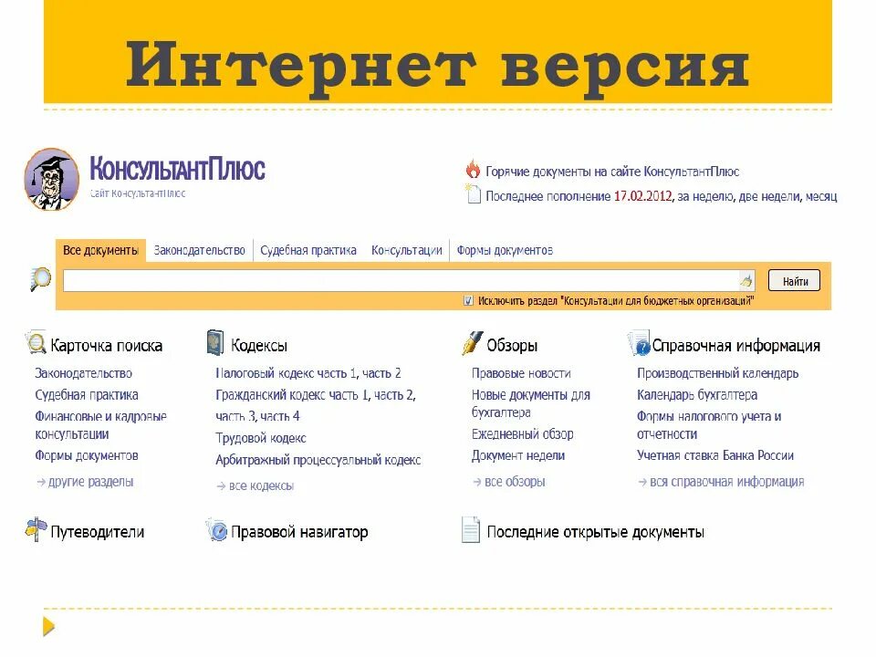 Consultant ru law. Консультант плюс стартовое окно. Система спс консультант плюс. Спс консультант плюс картинки. Интернет-версии КОНСУЛЬТАНТПЛЮС.