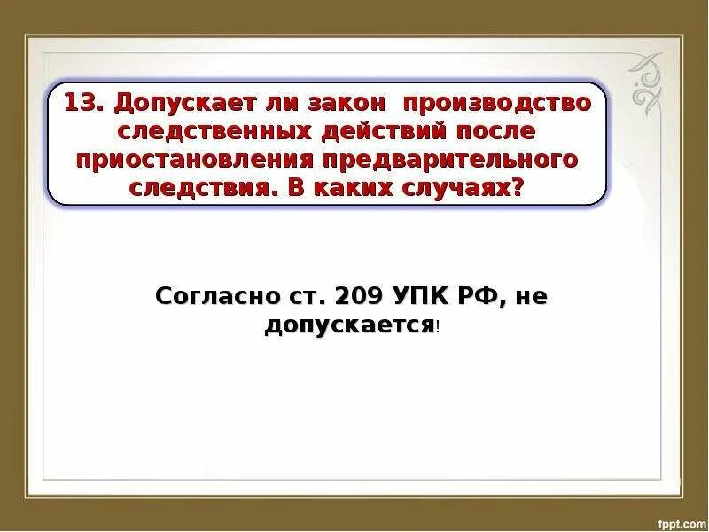 Приостановление предварительного следствия. Возобновление предварительного расследования. Приостановление и возобновление предварительного следствия. Постановление о возобновлении предварительного следствия.