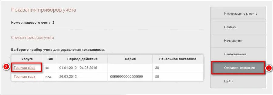 Ук передать показания счетчиков воды. Передать показания. Показания счетчиков. Показания лицевого счета. Показания счетчика лицевой счет.