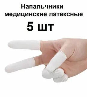 Напальчник медицинский