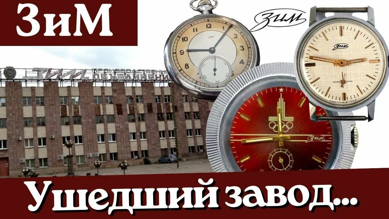 Зим в каком городе. Завод зим в самаре. часовой завод зим.