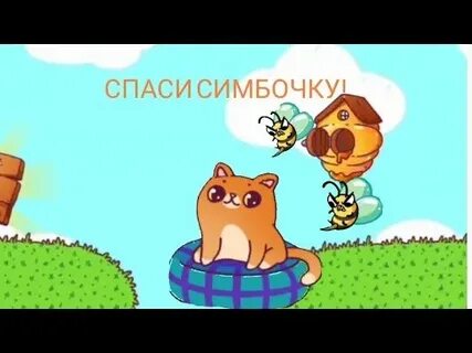 Игра спаси симбочку