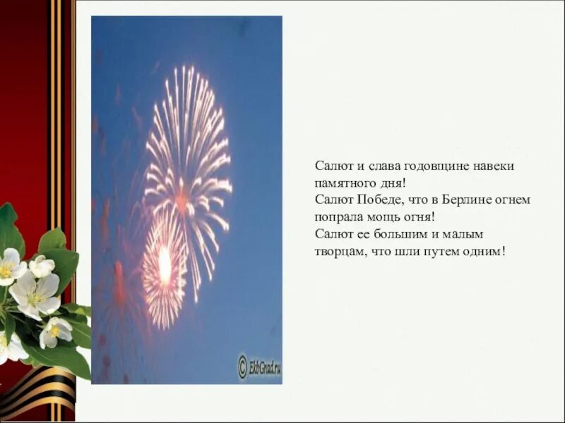 Салют победы. Стишок про салют. Стихотворение праздничный салют. Стих про салют. Стих про салют.