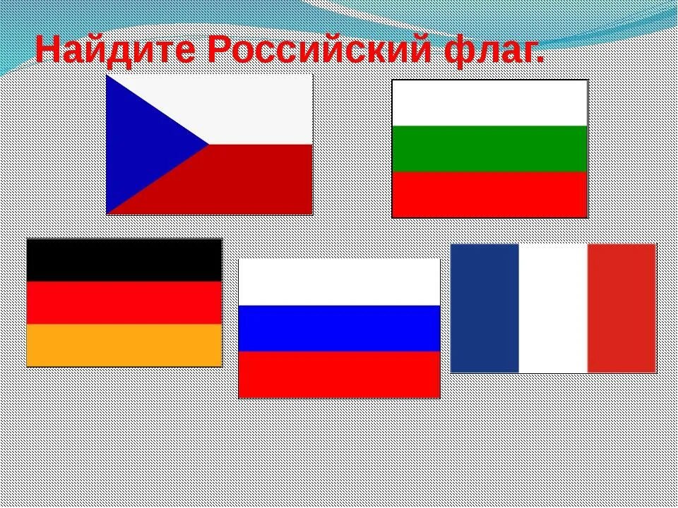 Флаг страны рисунок. Флаг России. Рисунки флагов разных стран. Флаги государств для детей. Флаги стран для дошкольников.