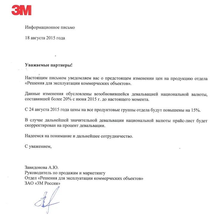 В связи с увеличением стоимости. Письмо об изменении цен. Письмо о повышении цен на продукцию. Письмо о стоимости услуг. Письмо о повышении цен.