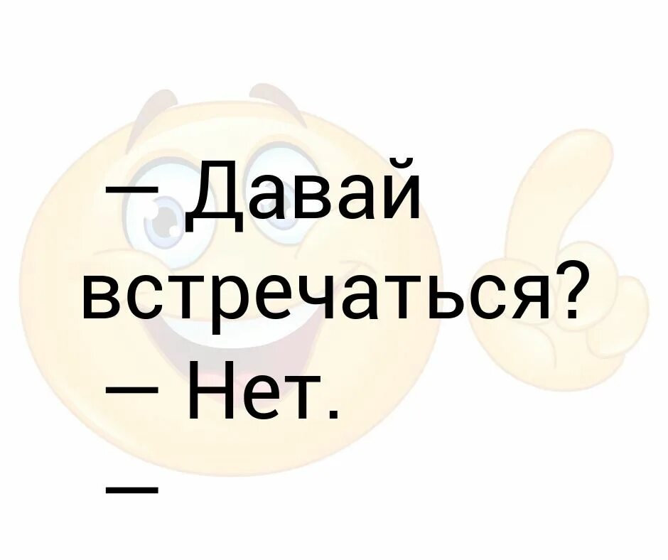 18 давай встречаться. Давай встречаться. Мемы давай встречаться. Давай встречаться картинки. Рисунок давай встречаться.