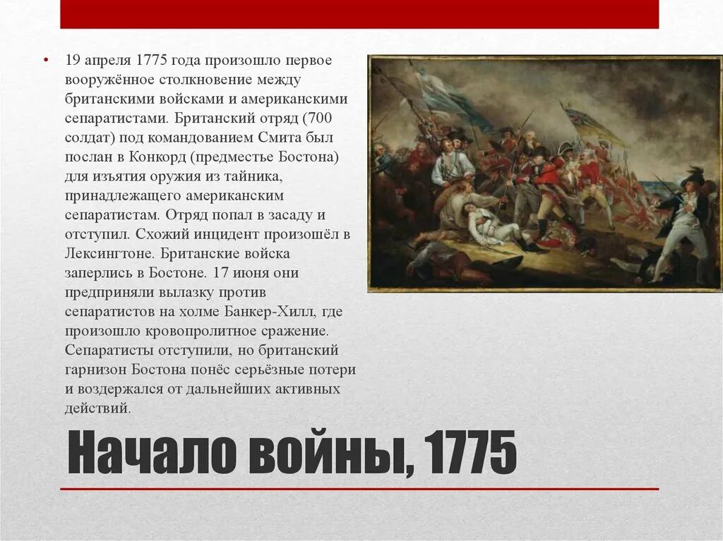 Какое событие 8 апреля. 1775 Год событие. 1775 Начало войны. 19 Апреля 1775 год в истории США.