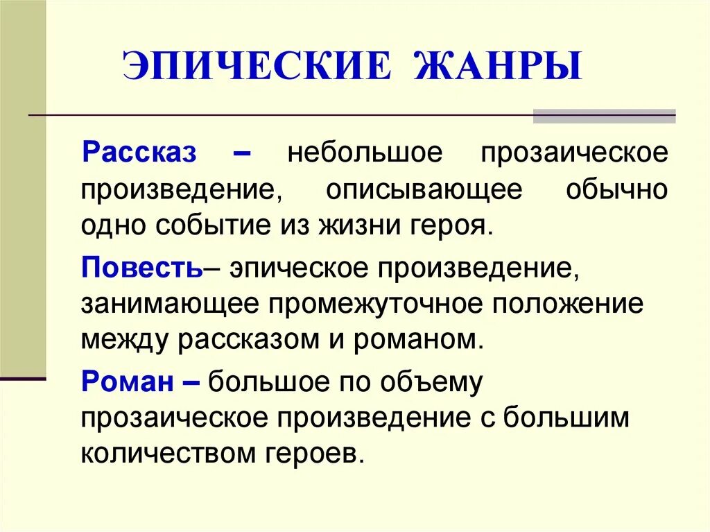 Перечислить жанры литературных произведений. Эпические Жанры литературы. Эпичксскме жаерв в литературе. Рассказ это эпический Жанр. Жанры эпоса.