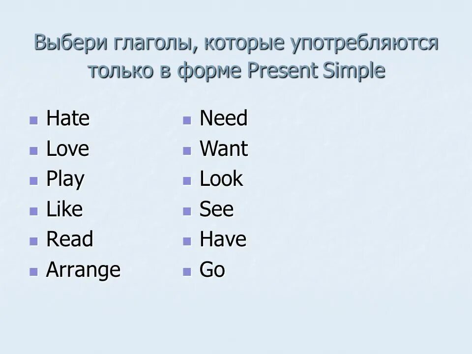 Употребление глагола present simple. 2 Форма глагола в английском hate. Глаголы которые употребляются с презент Симпл. Hate вторая форма глагола. Глаголы которые употребляются с of.
