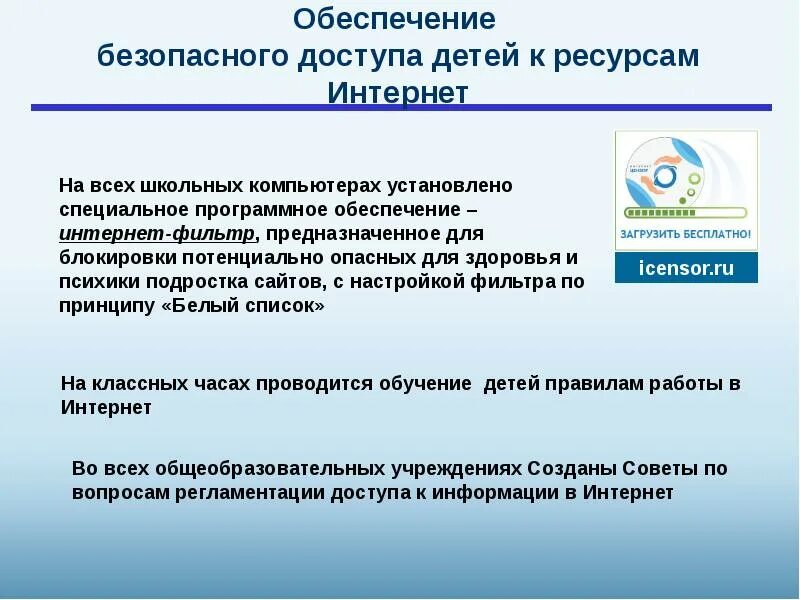 Доступ детей к интернету. Доступ детей к информации. Обеспечение интернетом. Безопасность доступа.