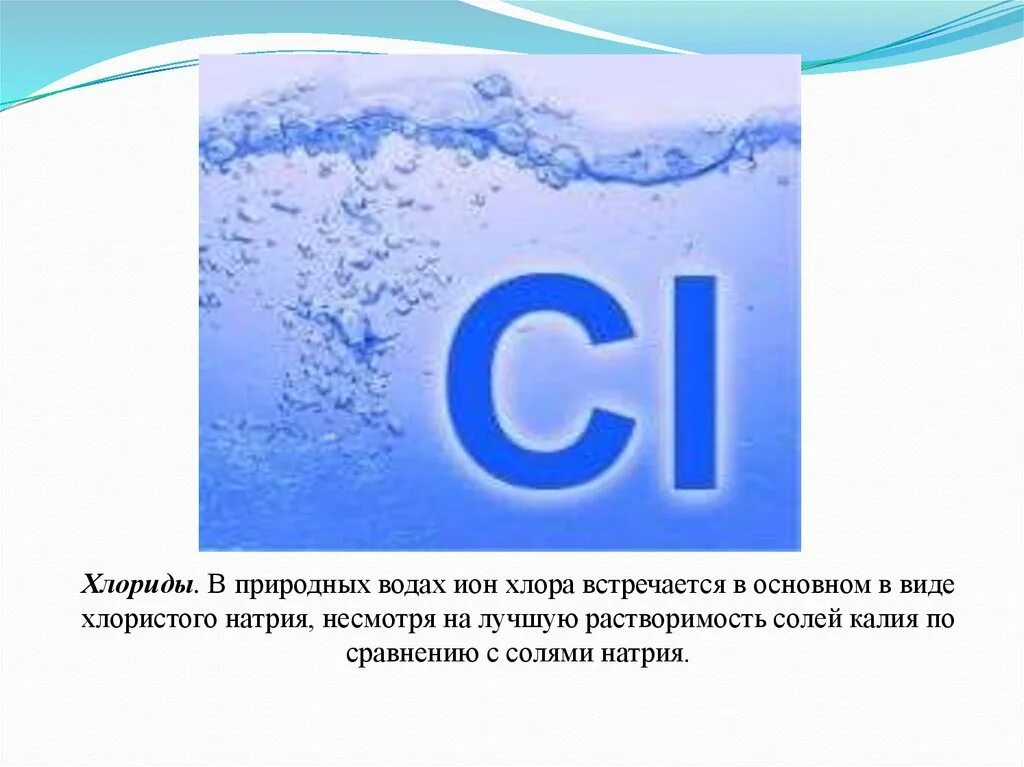 Калий холодная вода. Хлориды в воде. Хлориды в водопроводной воде. Хлорид ионы. Ионы воды.