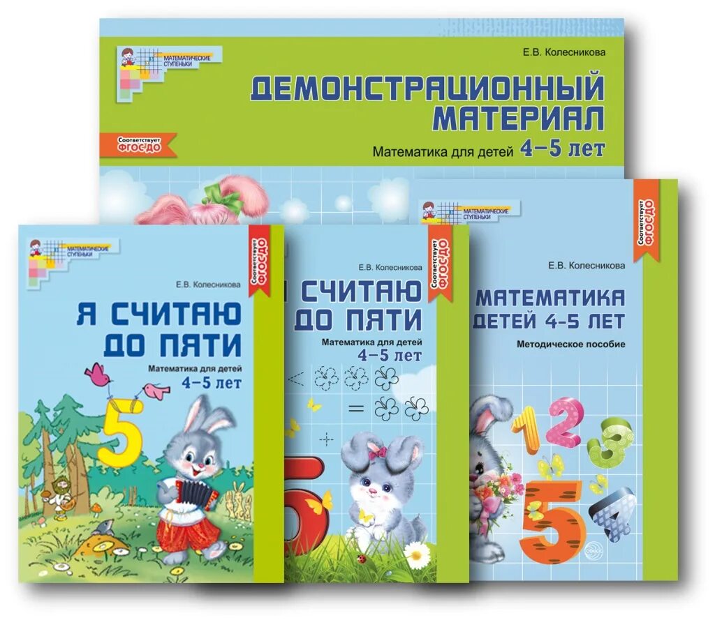 тетради колесниковой для детей 4 5 лет