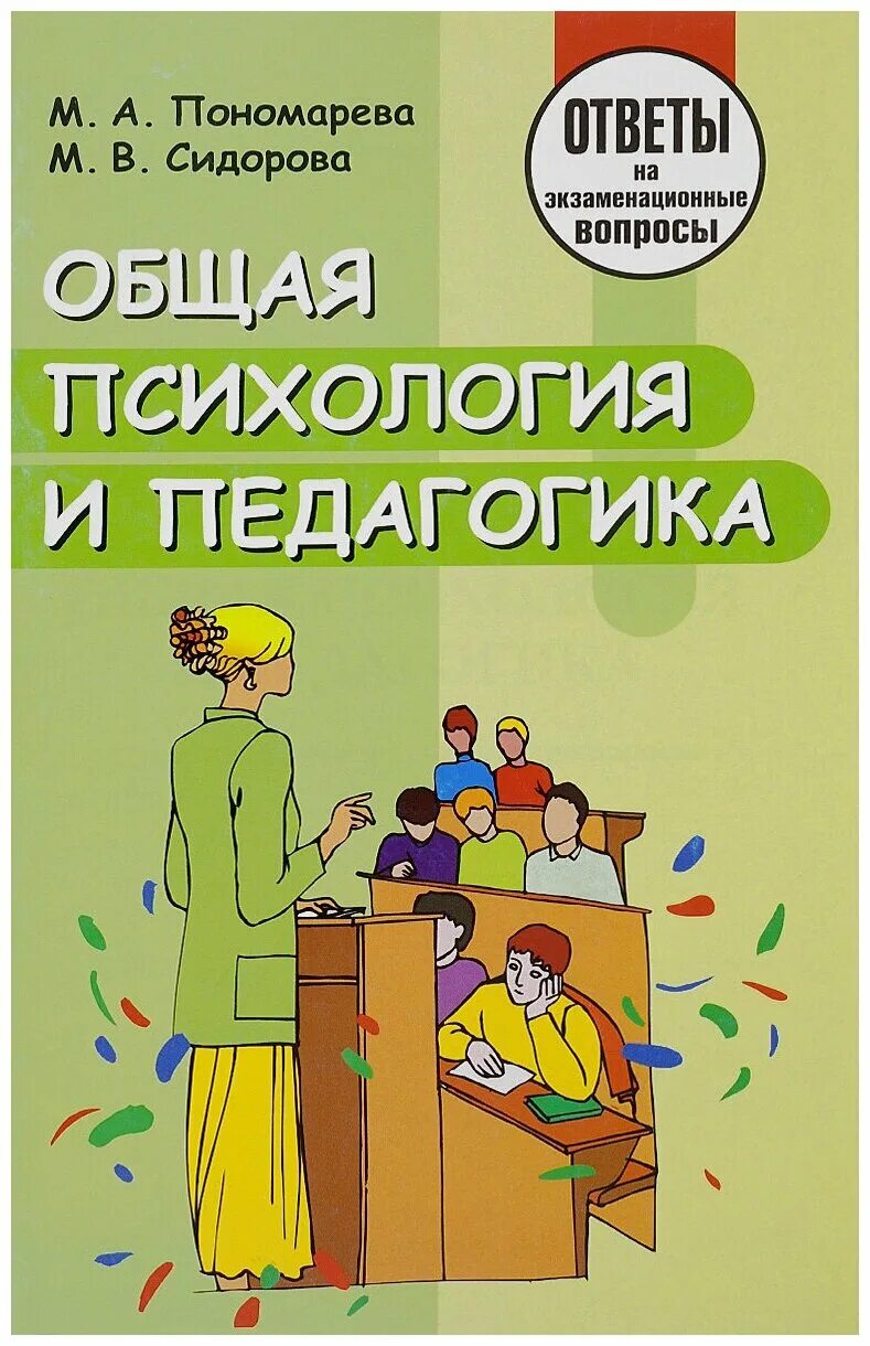 Общая педагогика и психология. Психология и педагогика книга. Книги по педагогике и психологии. Психика это в педагогике. Курс педагогической психологии