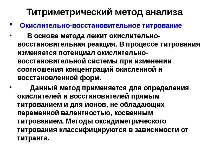 Реакции титриметрического анализа. Окислительно-восстановительное титрование реакции. Окислительно-восстановительное титрование. Стандартные вещества. Окислительно-восстановительное титрование сущность метода. Окислительно восстановительные методы анализа.