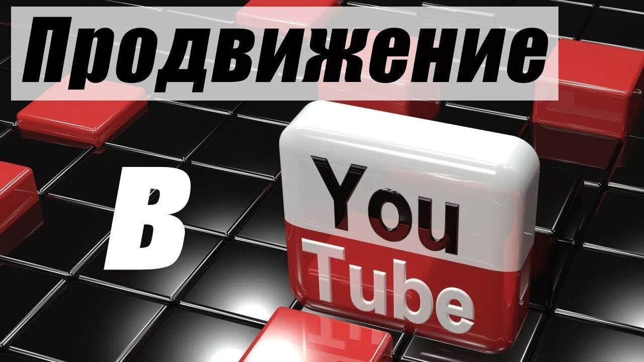 Youtube продвижение. Раскрутка ютуб канала. Ютуб продвижение. Продвижение в youtube картинка.