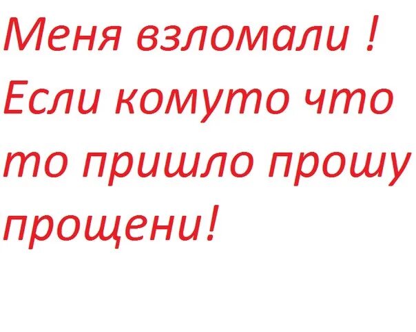 Надпись тебя взломали. Меня взломали юмор. Аккаунт взломан. Картинка тебя взломали. Осторожно взломали.