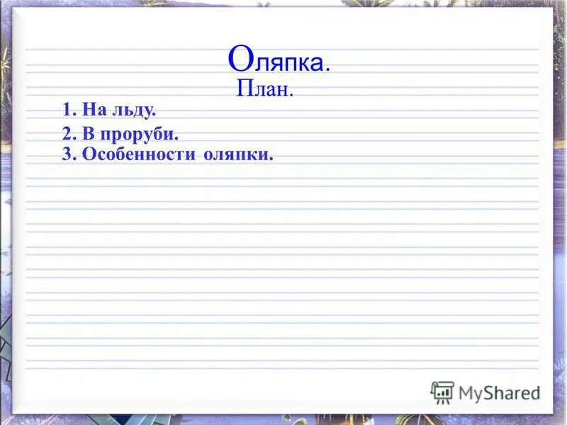 изложение повествовательного текста по вопросам плана