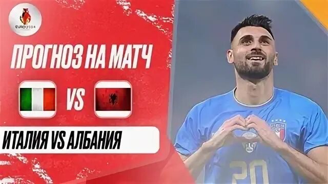 Италия албания прогноз на 15