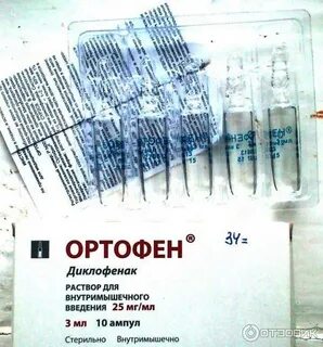 Ортофен уколы