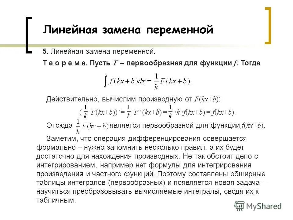 Найти первообразную функции у х. Первообразная функции примеры. Формулы первообразной таблица. Первообразная. Разность первообразных.