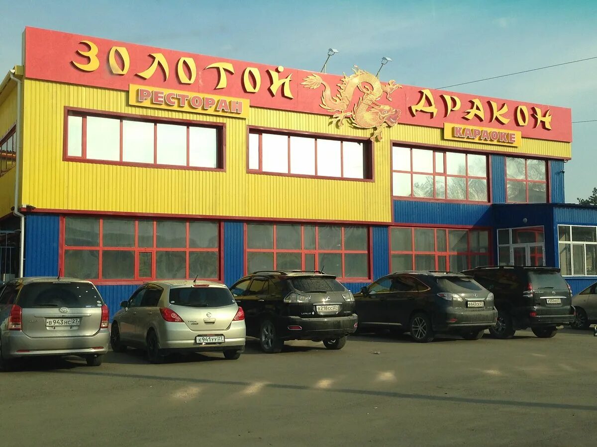 Ресторан золотой дракон сайт. Золотой дракон комсомольск-на-амуре. золотой дракон комсомольск-на-амуре кафе. ресторан золотой дракон комсомольск на амуре. золотой дракон самара.