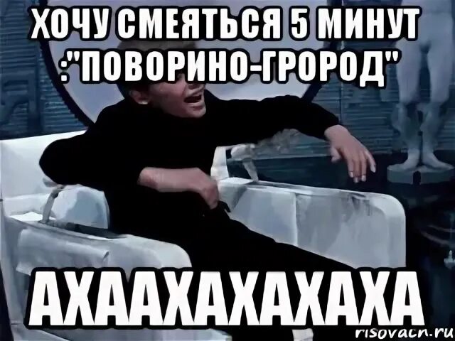 Хотел рассмеяться