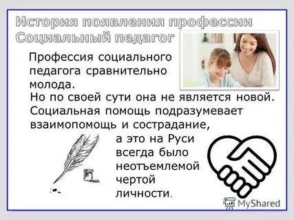История возникновения социальных профессий
